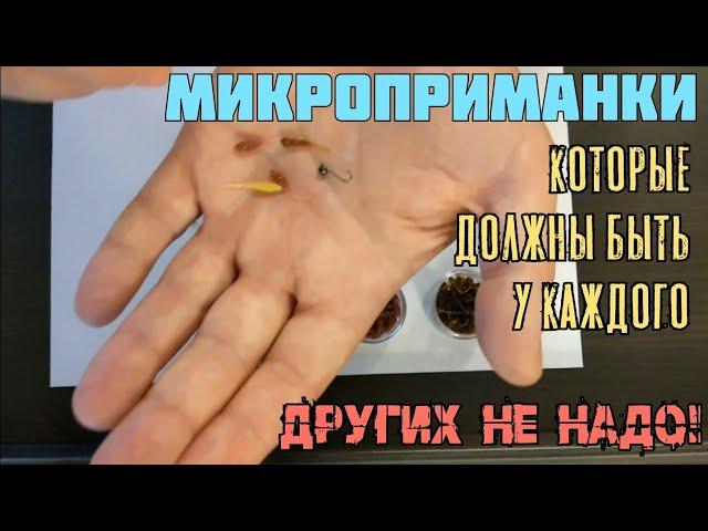 Самые УЛОВИСТЫЕ микроприманки для ловли плотвы и остальной мирной рыбы спиннингом. Мормышинг