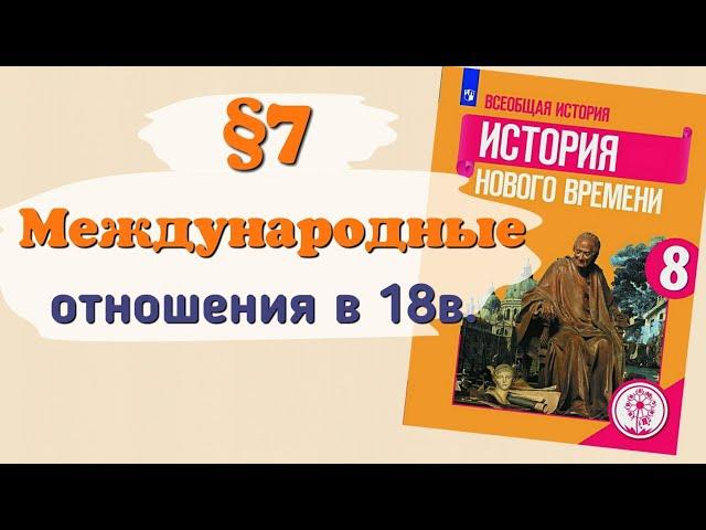 Краткий пересказ §7 Международные отношения в 18 веке. История 8 класс Юдовская