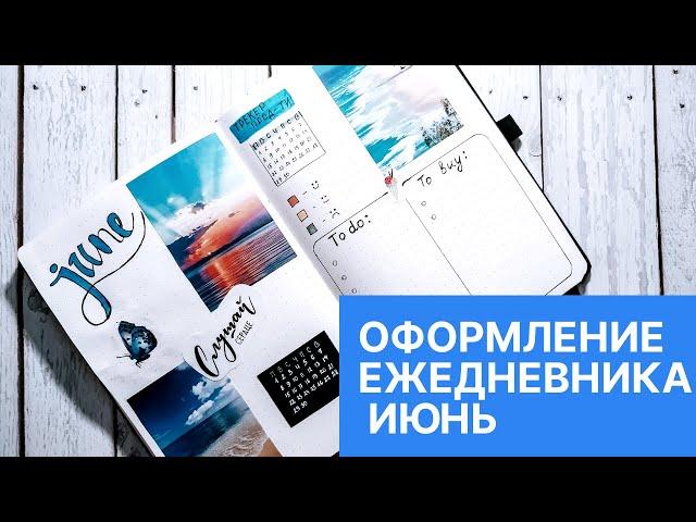 ИЮНЬ  Bullet Journal   Оформление и планирование ежедневника