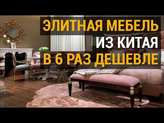 Элитная мебель из Китая. Как мы сэкономили клиенту 755 000€. Видео с фабрики