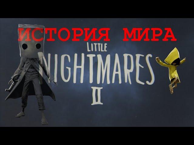 ИСТОРИЯ МИРА Little Nightmares 2 | СЮЖЕТ | Вырезанные материалы | Теории