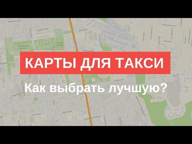 Карты для такси. Как правильно выбрать