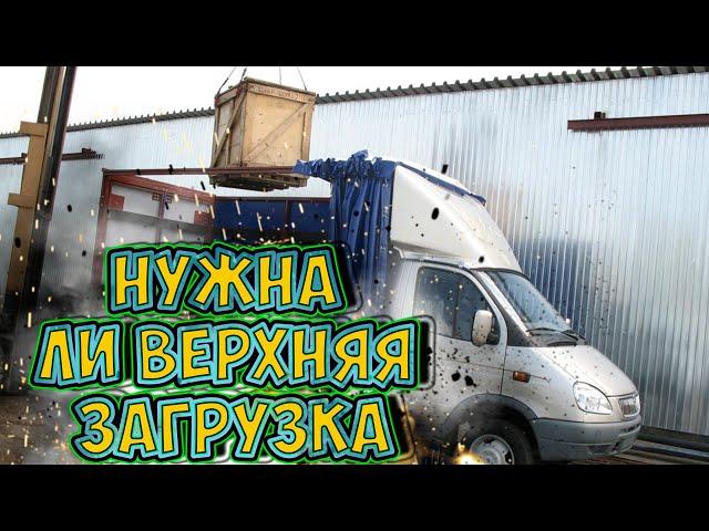 Верхняя погрузка на моей Газели.