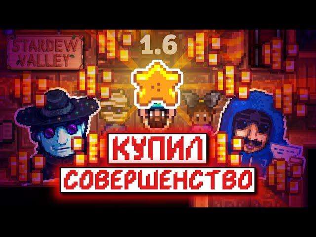 КУПИЛ СОВЕРШЕНСТВО | Прохождение Stardew Valley 1.6 | часть 8 - ФИНАЛ