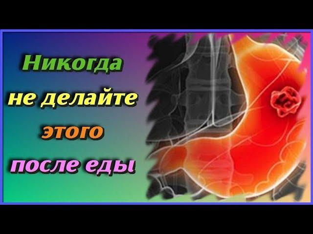 Никогда не делайте этого сразу после еды. Самые полезные советы для здоровья