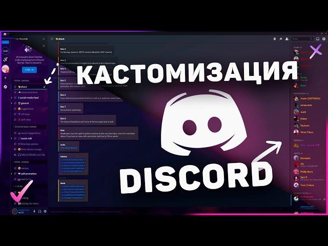 Как Кастомизировать Discord | Меняем Внешний Вид Discord