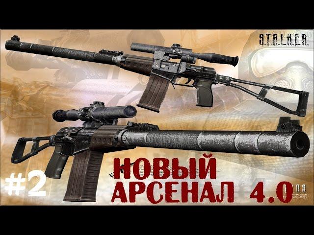 STALKER . Новый Арсенал 4.0 - 2: Ружьё Сидорыча , Болота и база охотников