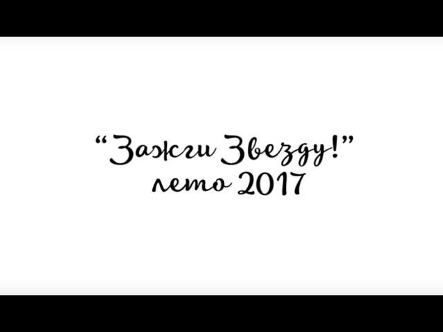 Лагерь "Зажги Звезду",  лето 2017