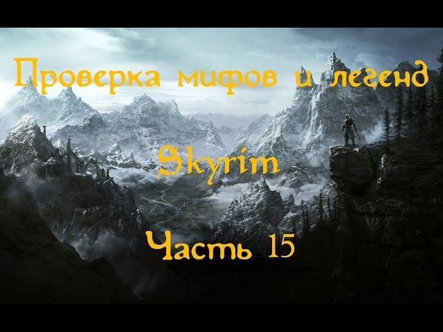 Проверка мифов и легенд в Скайрим. Часть 15. [Тайная комната]