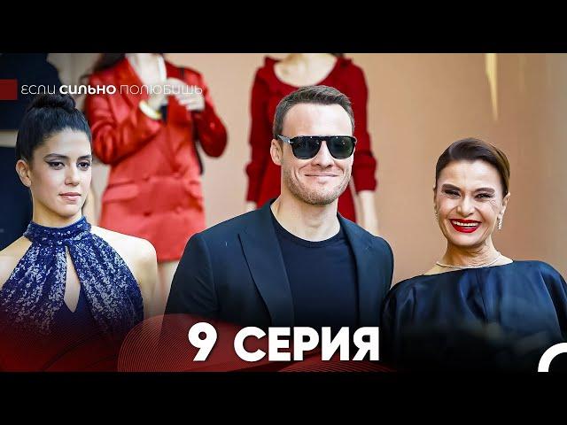 Если Сильно Полюбишь 9 Серия (русский дубляж) FULL HD