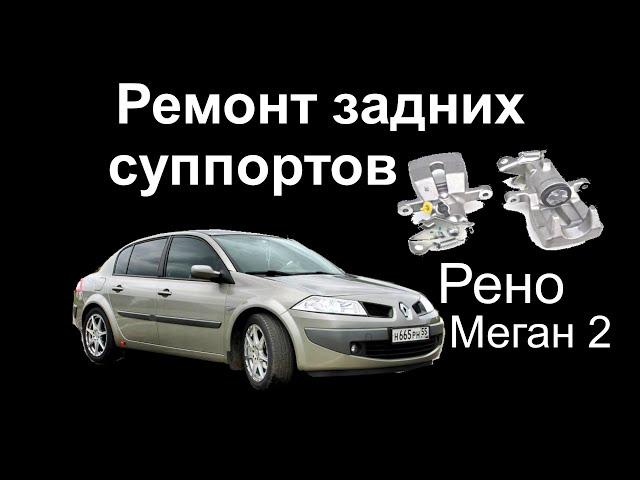 Ремонт задних суппортов Рено Меган 2 caliper repair