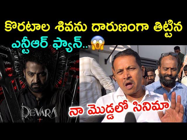 NTR Fan Fires on Koratala Shiva | Devara Public Talk | Devara Public Review | Devara Review