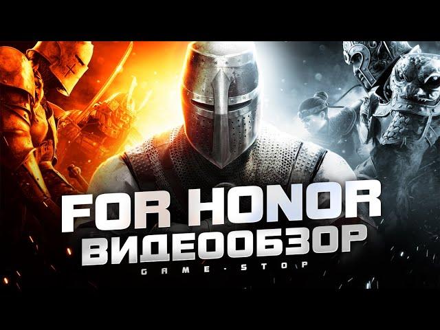 Обзор For Honor