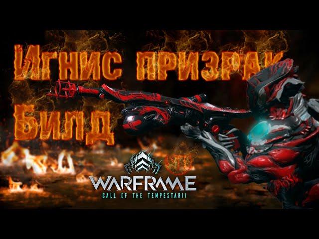 Warframe #119 | Игнис призрак - билд на любую миссию любой сложности через разрез(УСТАРЕЛ)