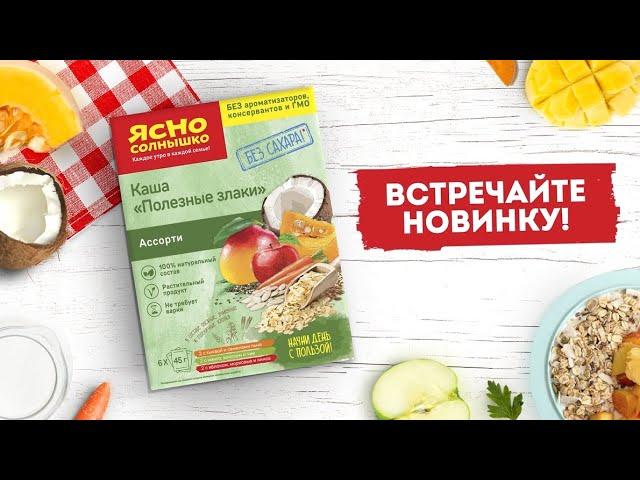 Новинка! «Ясно Солнышко» каша Полезные злаки!