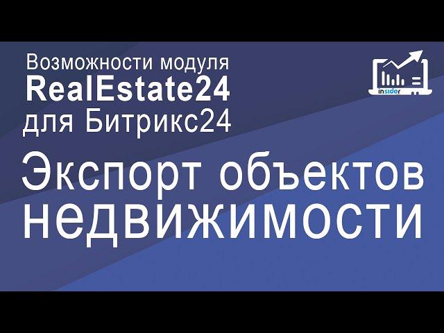 Экспорт Объектов Недвижимости. Возможности Модуля RealEstate24 Для Битрикс24