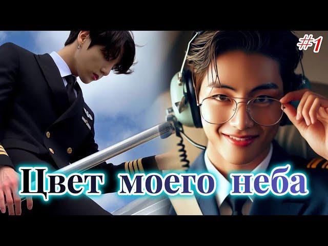 ЦВЕТ МОЕГО НЕБА  |  1 часть |  Anita_Park  |  Озвучка фанфика | #бтсозвучка  #фанфик