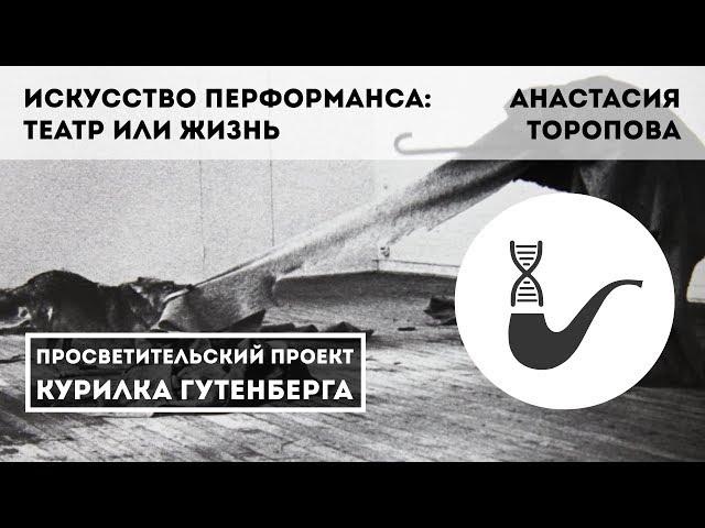 Искусство перформанса: театр или жизнь – Анастасия Торопова