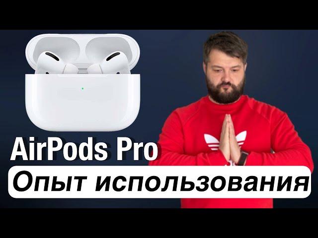 AirPods Pro Опыт использования 6 месяцев