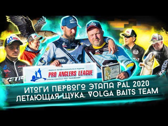 PAL 2020. Итоги первого этапа. ЛЕТАЮЩАЯ ЩУКА экипажа Volga Baits Team. Андрей Чуланов, Петр Денисов