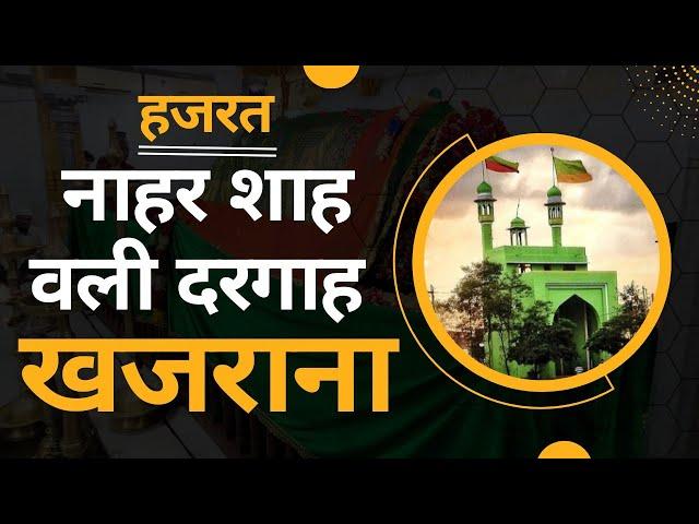 Hazrat Nahar Shah Wali Dargah (Khajrana) Indore | नाहरशाह वली की दरगाह | इंदौर की सबसे पुरानी दरगाह