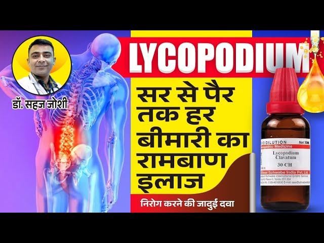 Lycopodium | Homeopathic Medicine | Uses in Hindi | Dr. Sahaj Joshi