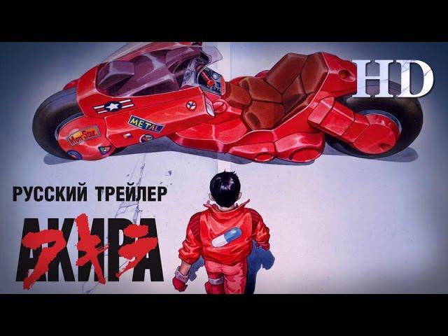 Акира (1988) - Русский трейлер HD