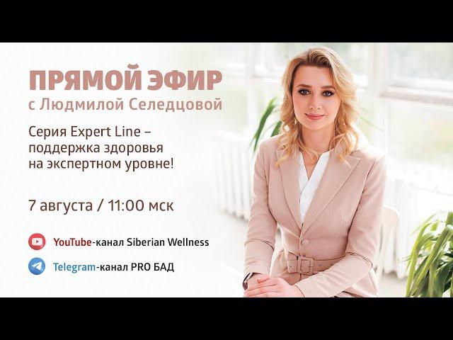 Серия Expert Line - поддержка здоровья на экспертном уровне | Людмила Селедцова, Нутрициолог