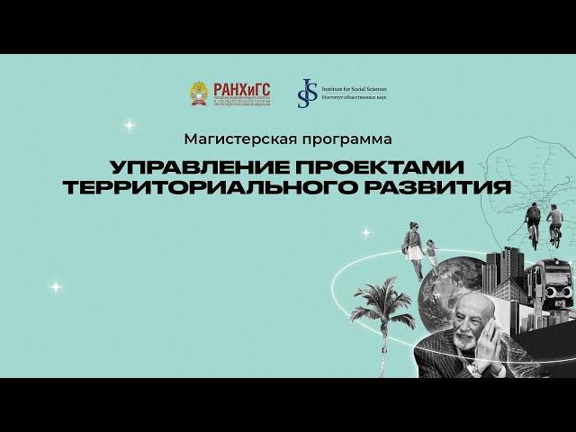 Программа магистратуры «Управление проектами территориального развития» ИОН РАНХиГС