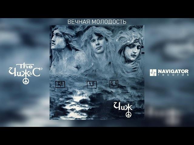 Чиж & Co - Вечная молодость (Аудио)