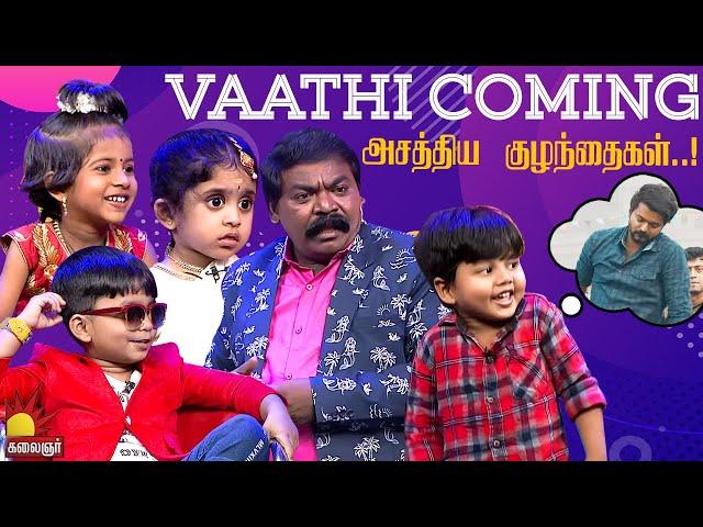 Vaathi Coming - அசத்திய குழந்தைகள்..! Chella Kutties | Epi 11 | Part2 | Imman Annachi | Kalaignar TV