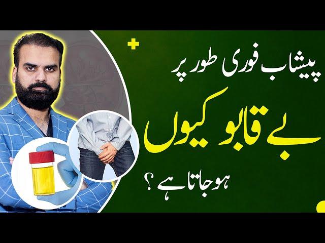 Urinary Incontinence: Causes & Symptoms in Urdu | Peshab Nikal Jana