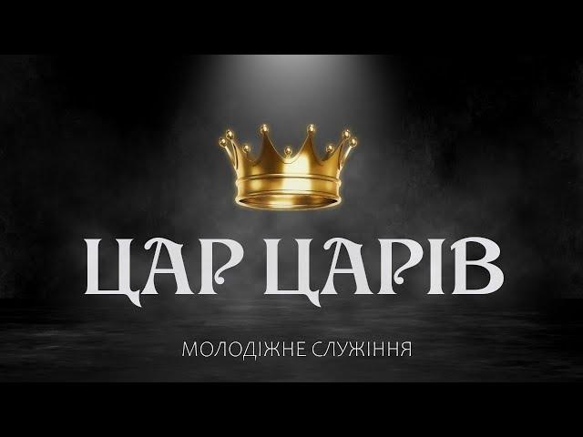 Молодіжне онлайн-богослужіння церкви "Різдва Христового" м.Бердичів 14-11-2020р.