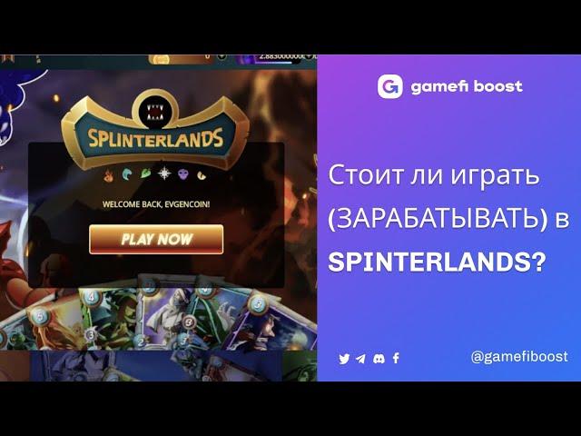 Splinterlands обзор. Стоит ли в нее играть? Где деньги?