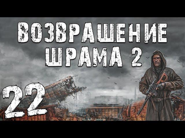 S.T.A.L.K.E.R. Возвращение Шрама 2 #22. Двойник Дегтярева и Костян 69-й