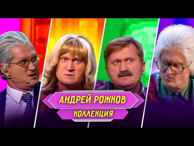 Сборник Номеров Андрея Рожкова – Уральские Пельмени