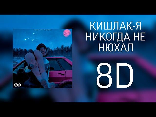 Кишлак - Я НИКОГДА НЕ НЮХАЛ