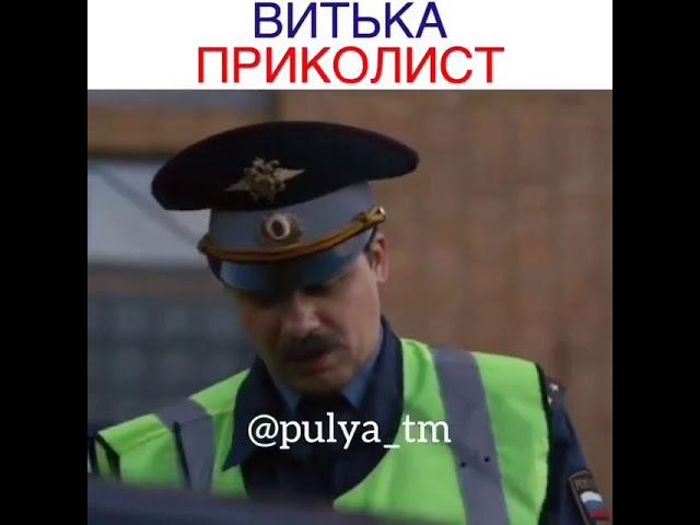 Витька приколист