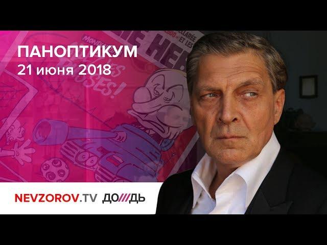 Паноптикум  на ТВ канале "Дождь" из студии Nevzorov.tv 21.06.18