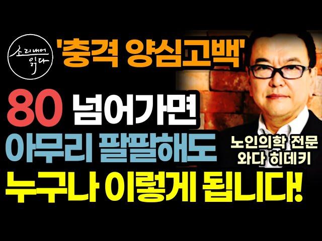 50대 60대 70대가 꼭 알아야 할 노년의학 전문가의 특급 인생 조언! / 80세가 넘으면 누구나 이렇게 됩니다! / 와다 히데키 『80세의 벽』 / 책읽어주는여자 건강 오디오북