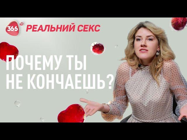 Почему девушки не кончают | Женский оргазм и женская психология | Реальный cекс