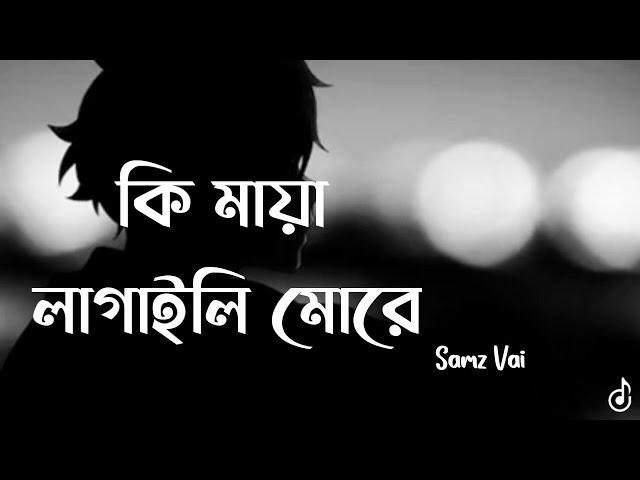  Ki Maya Lagaili Song (Lyrics) | কি মায়া লাগাইলি মোরে | Samz Vai | Lofi Remix | Lyrics Video #smaz