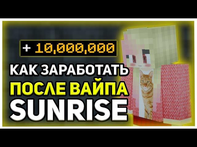 ВАЙП SUNRISE  КАК БЫСТРО ЗАРАБОТАТЬ ПОСЛЕ ВАЙПА?  ГЛОБАЛЬНОЕ ОБНОВЛЕНИЕ САНРАЙС  SUNRISE