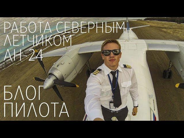 БЛОГ ПИЛОТА - Работы северным летчиком на Ан-24