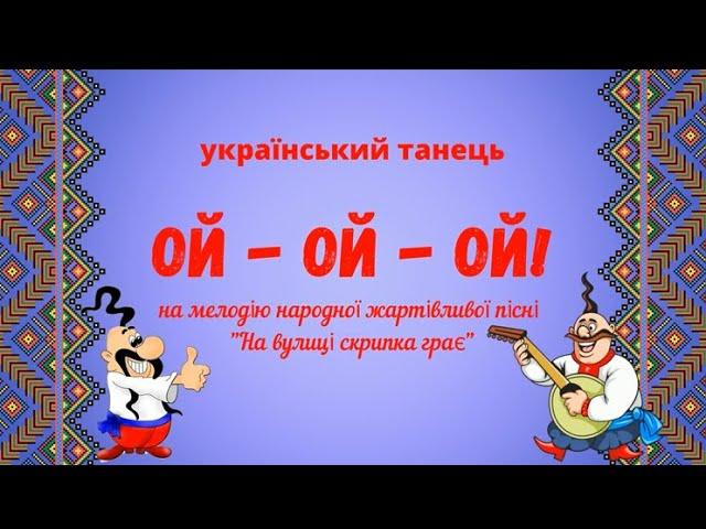 Танець "Ой-ой-ой"- старша група #українськийтанок#дитсадок#свято#ЗДО#навулиціскрипкаграє