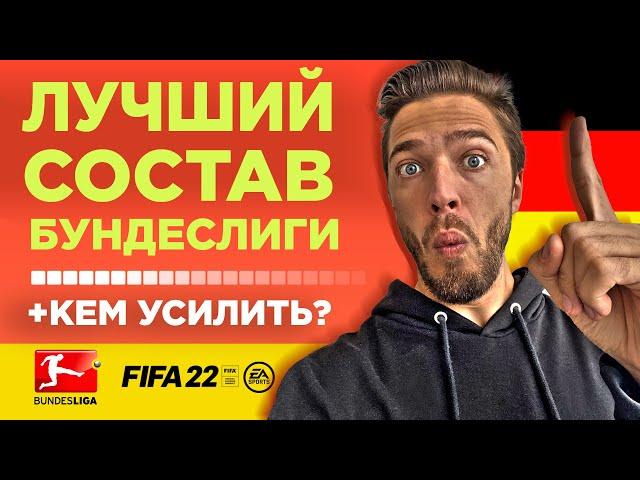  ЛУЧШИЙ СОСТАВ БУНДЕСЛИГИ // ФИФА 22 БЕЗ ДОНАТА 