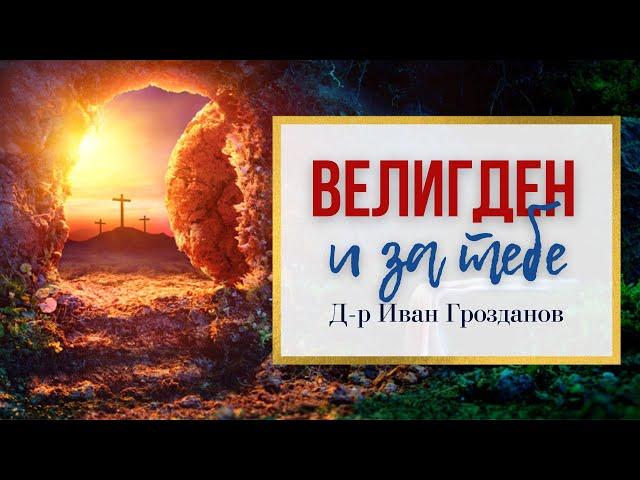 Велигден и за тебе - Четврти Дел од Д-р Иван Грозданов