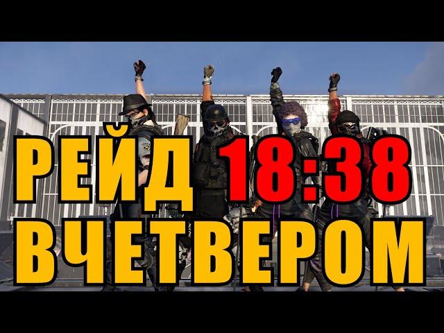 The Division 2 рейд ВЧЕТВЕРОМ Тяжелые Времена за 18:38 min. 4 Agents Raid Dark Hours on PC