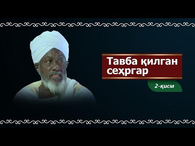 Тавба қилган суданлик сўфий сеҳргар Ҳамид Адам || 2-қисм.