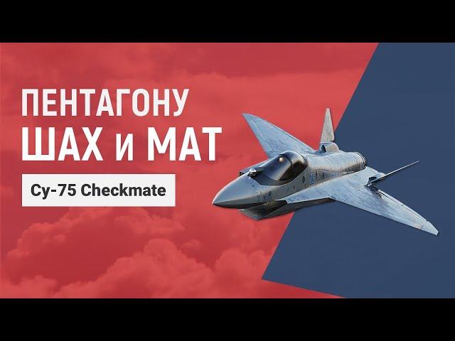 Cу-57 «Шах и Мат» - новый российский истребитель пятого поколения